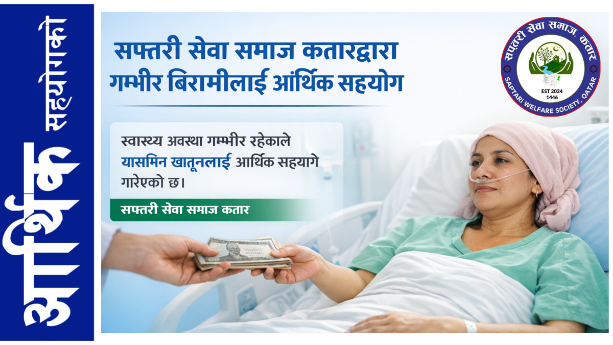 Saptari Sewa Samaj Qatar provides financial assistance of Rs 31,300 to seriously ill Yasmin Khatun.